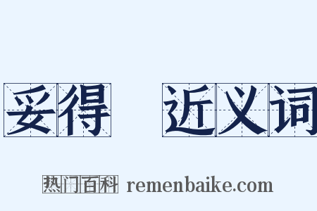 妥得璘近义词是什么意思的图片